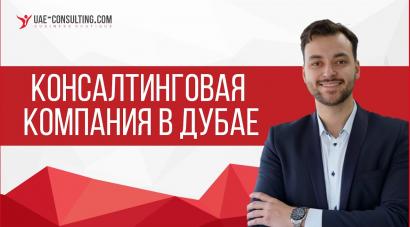 Консалтинговая компания в Дубае, ОАЭ