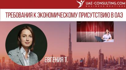 Требования к экономическому присутствию в ОАЭ | Substance в ОАЭ. Вебинар.
