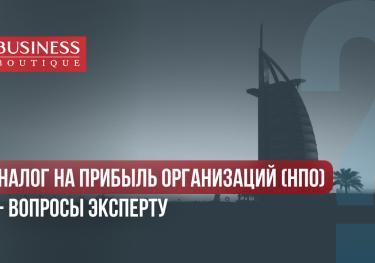Налог на прибыль организаций в ОАЭ 2023