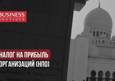 Бизнес в Дубае: Налог на прибыль организаций 2023