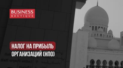 Бизнес в Дубае: Налог на прибыль организаций 2023