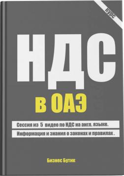 Курс об НДС в ОАЭ на английском языке