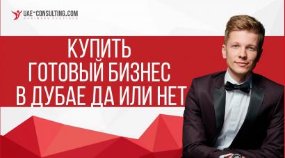 Покупка бизнеса в ОАЭ и Дубае: да или нет?