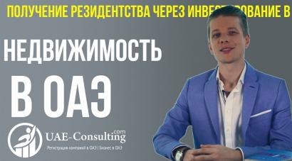 Недвижимость в ОАЭ: инвестирование и получение резидентства
