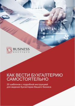 Как вести бухгалтерию самостоятельно