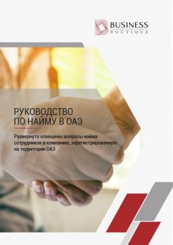 Руководство по найму в ОАЭ