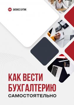 Как вести бухгалтерию самостоятельно