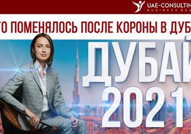 Что поменялось после короны в Дубае