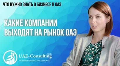 Какие компании выходят на рынок ОАЭ