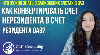 Как конвертировать счет нерезидента в счет резидента?