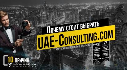 Почему Вам стоит работать с UAE-Consulting.com и почему они лучшие в ОАЭ. Факты