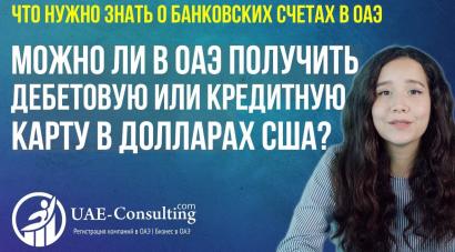 Можно ли в ОАЭ получить дебетовую или кредитную карту в долларах США?