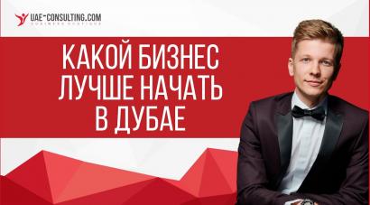 Какой бизнес лучше начать в Дубае