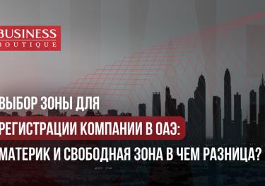 В чем разница между созданием компании на материке и свободной экономической зоне в ОАЭ
