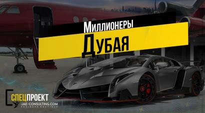 Спецпроект UAE-Consulting.com. Миллионеры в Дубае. Анонс.