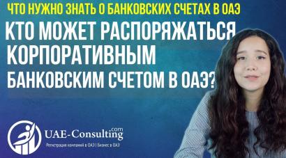 Кто может распоряжаться корпоративным банковским счетом в ОАЭ?