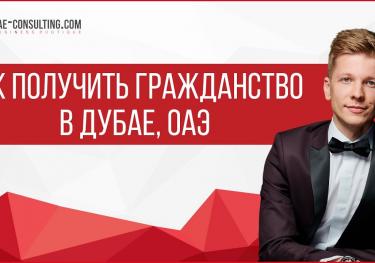 Гражданство в Дубае, ОАЭ: как получить