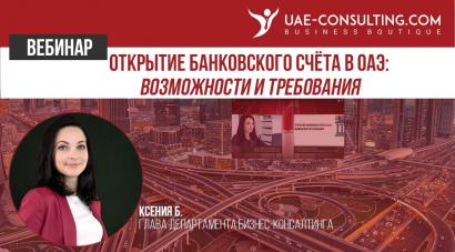 Открытие банковского счета в ОАЭ: возможности и требования. Вебинар