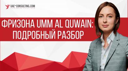 Фризона Umm Al Quwain: Подробный разбор