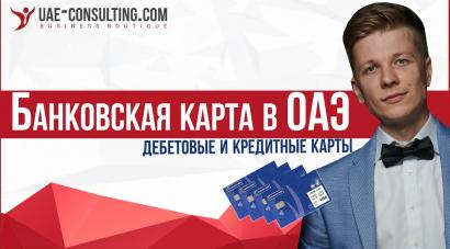 Счёт и банковская карта в Дубае, ОАЭ