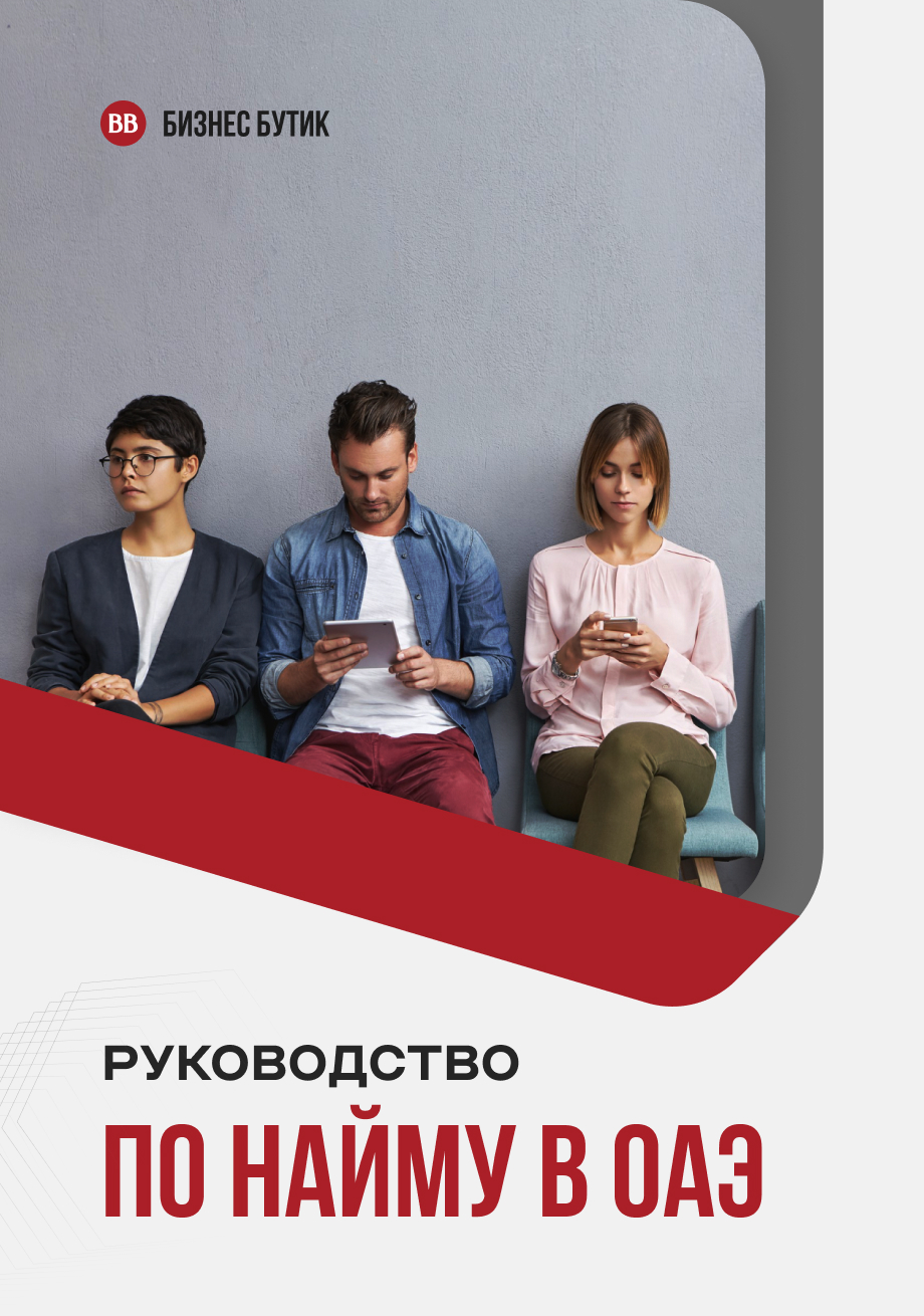 Руководство по найму в ОАЭ