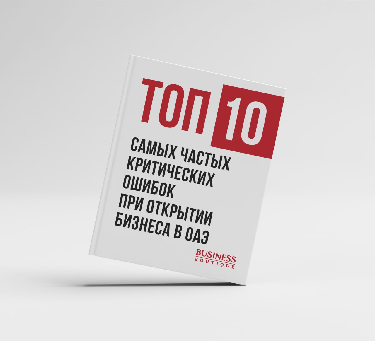 Гайд “10 критических ошибок при открытии бизнеса в ОАЭ”