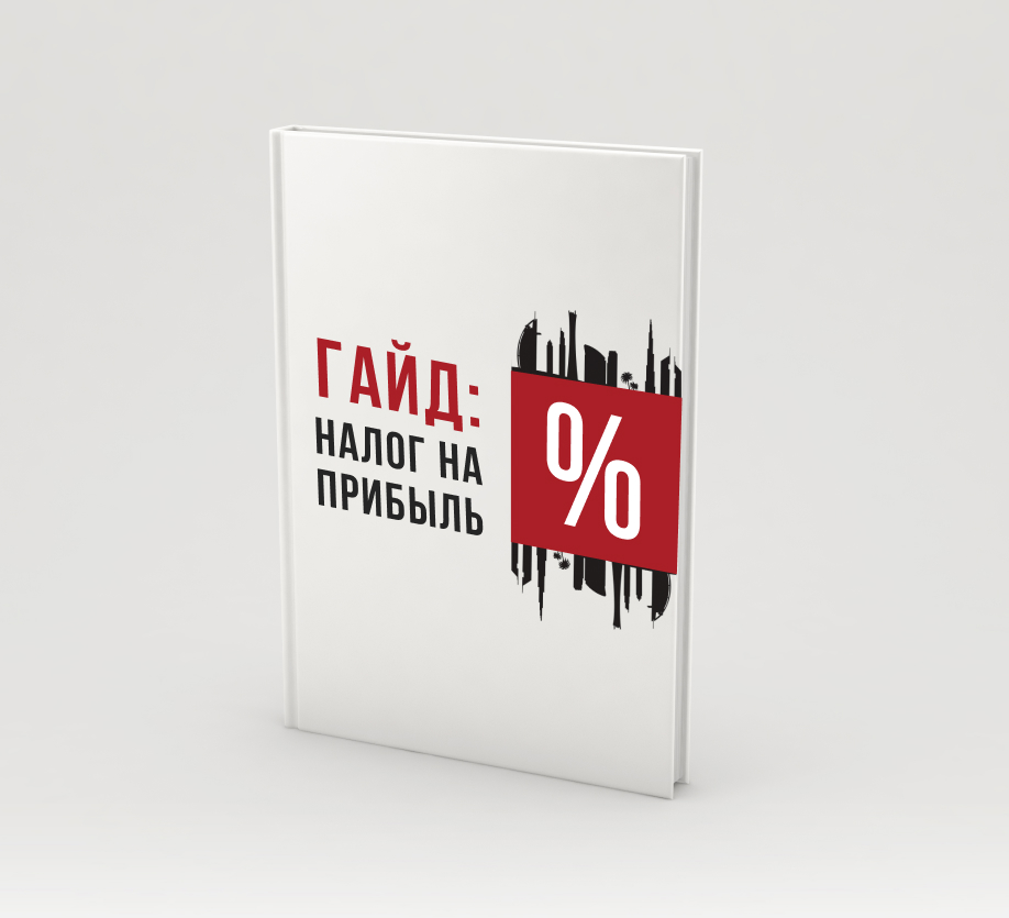 Гайд “Налог на прибыль”