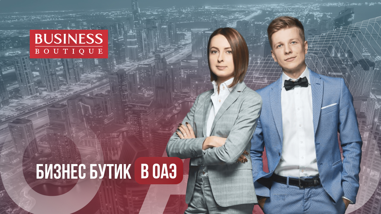 Бизнес Бутик в Дубае, ОАЭ: о компании, принципы и история uae-consulting.com