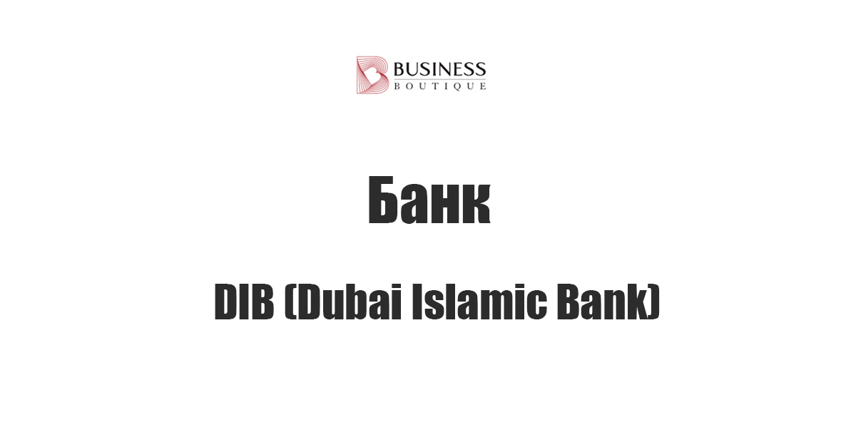 The Dubai Islamic Bank Исламский банк Дубая Бизнес Бутик