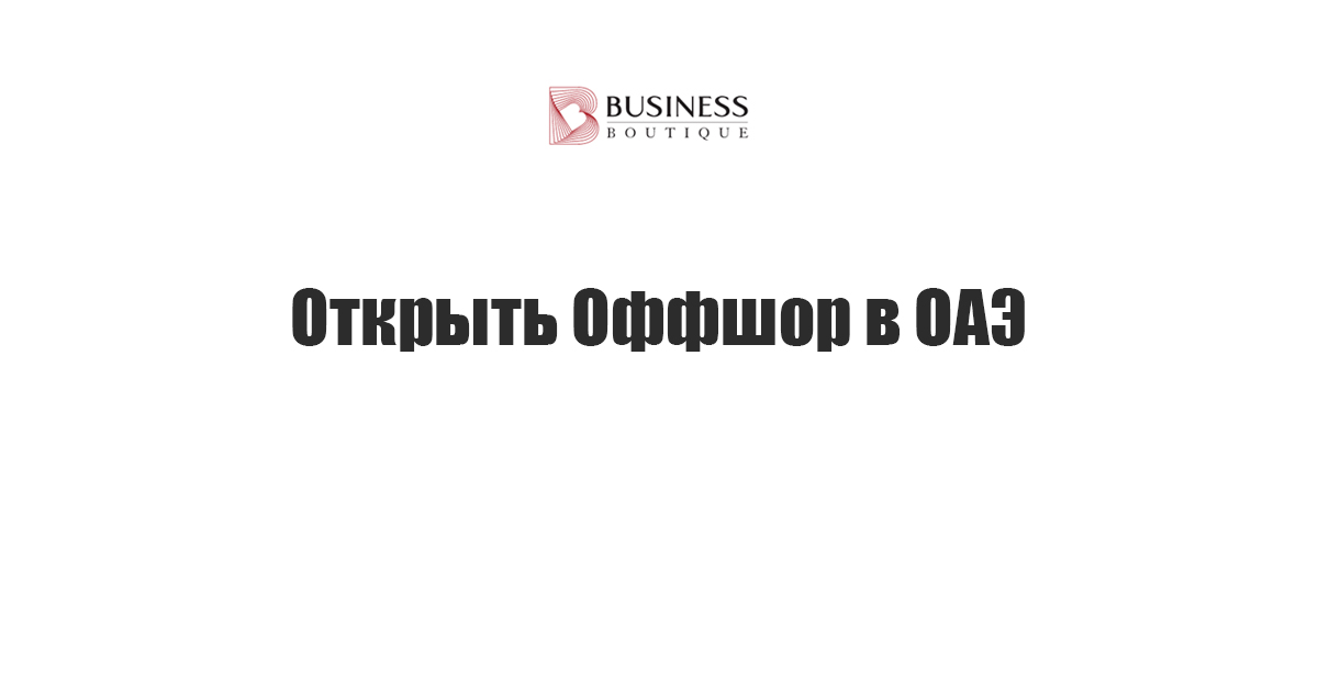 регистрация компании в свободной зоне оаэ
