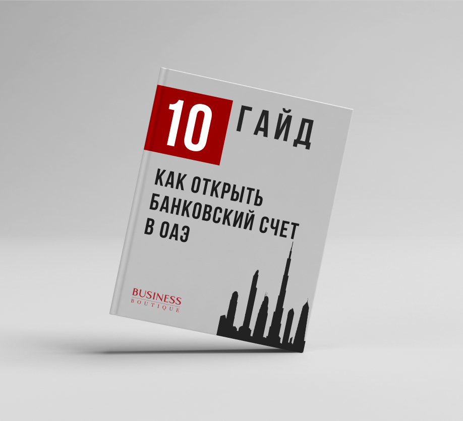 Гайд “Как открыть банковский счет в ОАЭ”