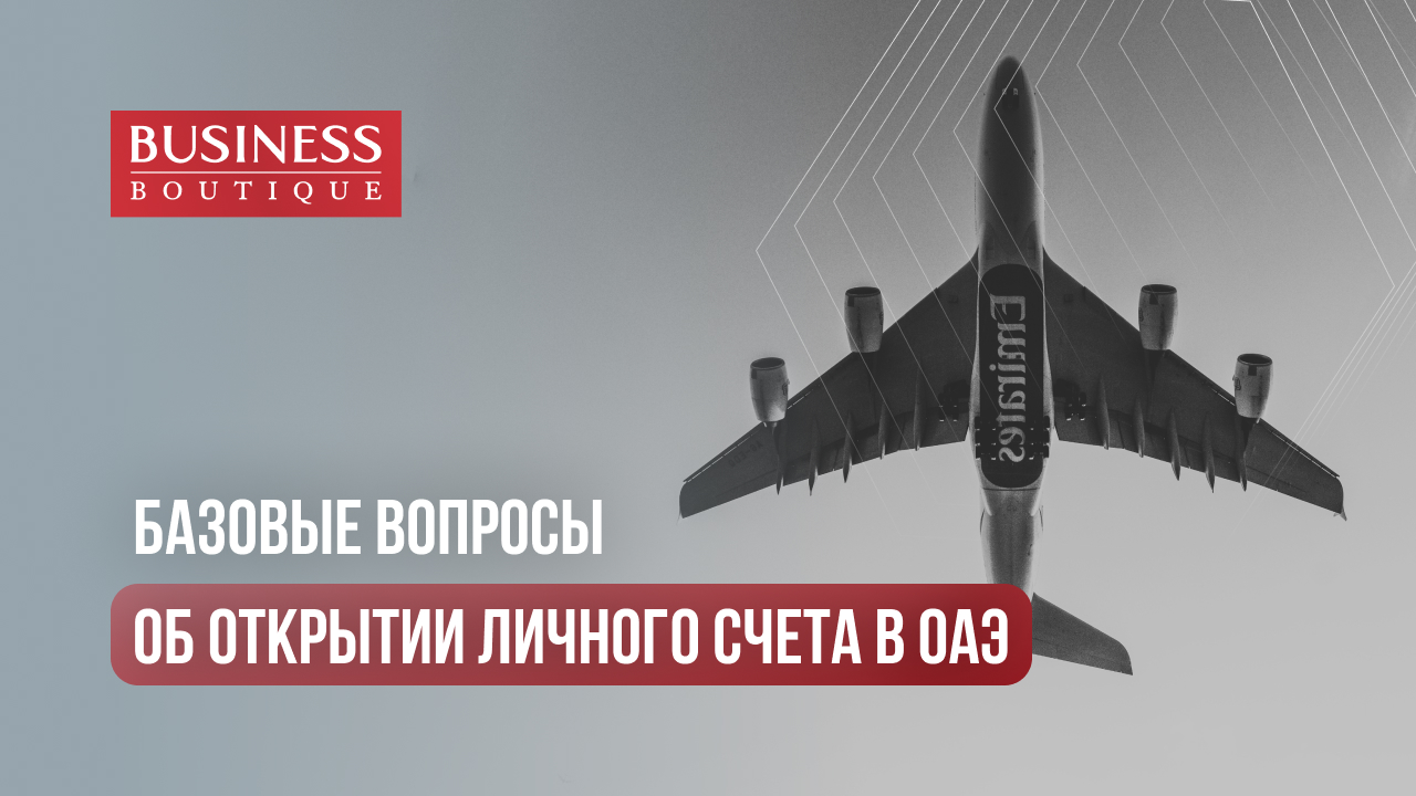 Как открыть личный счет в ОАЭ: ключевые вопросы