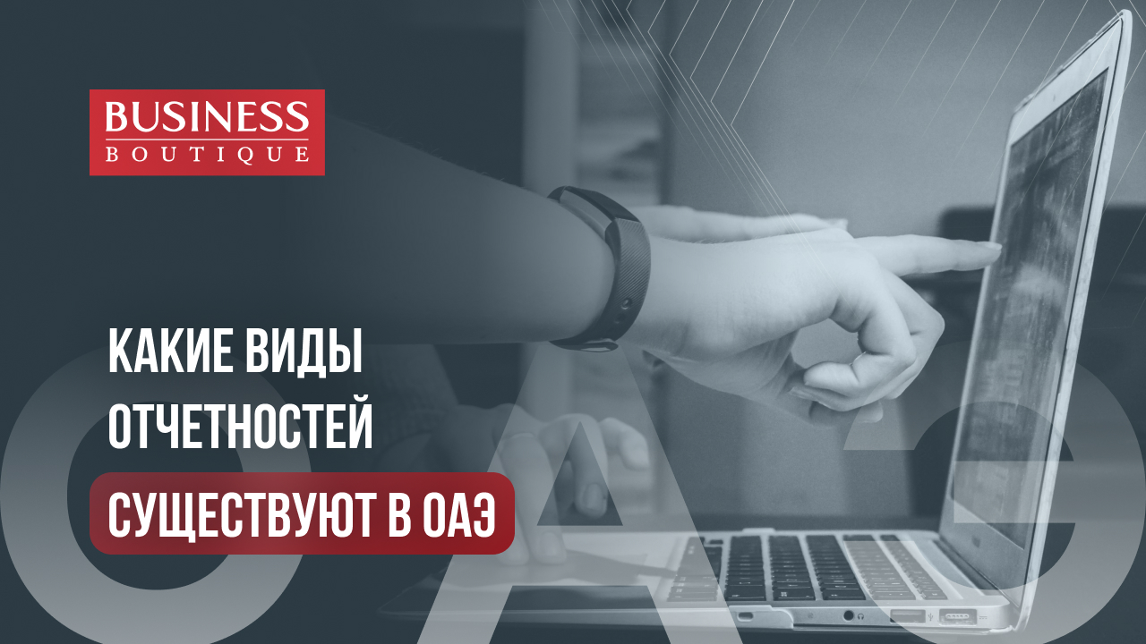 Подробный гид по отчетностям для компаний, зарегистрированных в ОАЭ