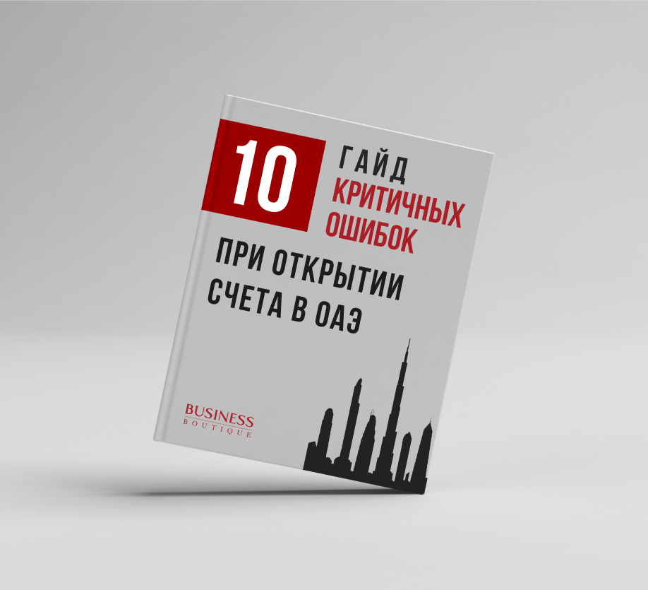 Гайд “10 критичных ошибок при открытии счета в ОАЭ”