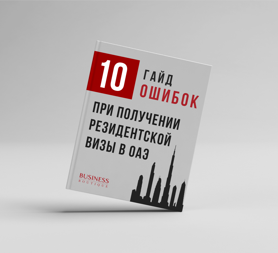 Гайд “10 ошибок при получении резидентской визы в ОАЭ”