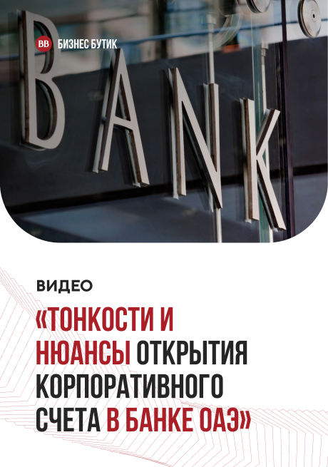 Видео про тонкости и нюансы открытия корпоративного счета в банках ОАЭ