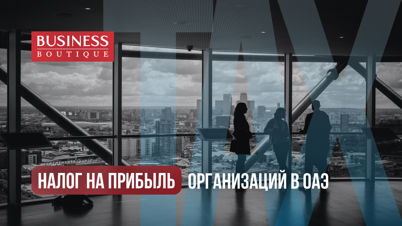 В июне 2023 года в ОАЭ введен корпоративный налог на прибыль организаций: налоговый климат в ОАЭ в 2023 году
